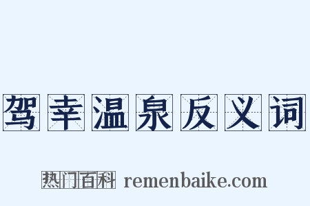 驾幸温泉反义词是什么意思的图片